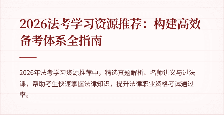 2026法考学习资源推荐：构建高效备考体系全指南