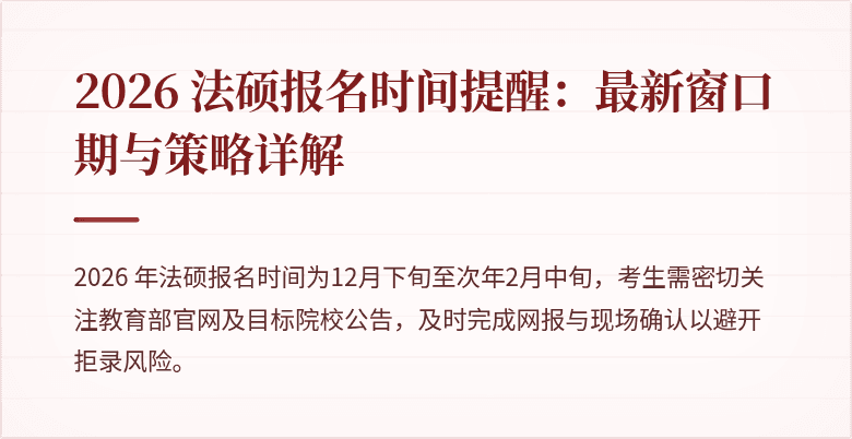 2026 法硕报名时间提醒：最新窗口期与策略详解