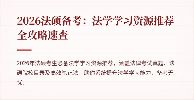 2026法硕备考：法学学习资源推荐全攻略速查