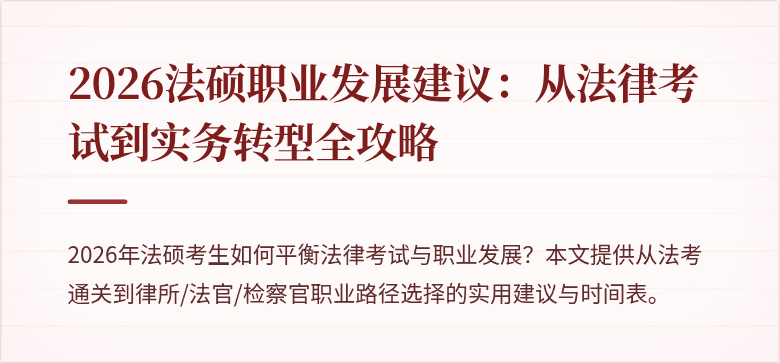 2026法硕职业发展建议：从法律考试到实务转型全攻略