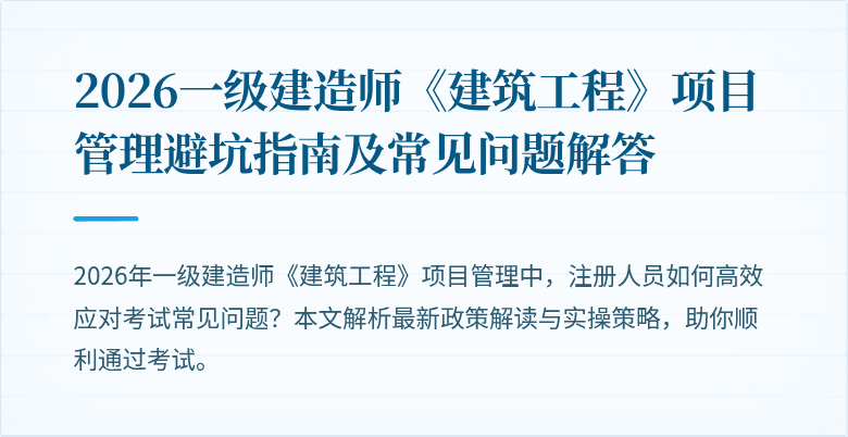 2026一级建造师《建筑工程》项目管理避坑指南及常见问题解答
