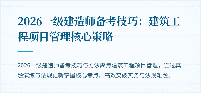 2026一级建造师备考技巧:建筑工程项目管理核心策略