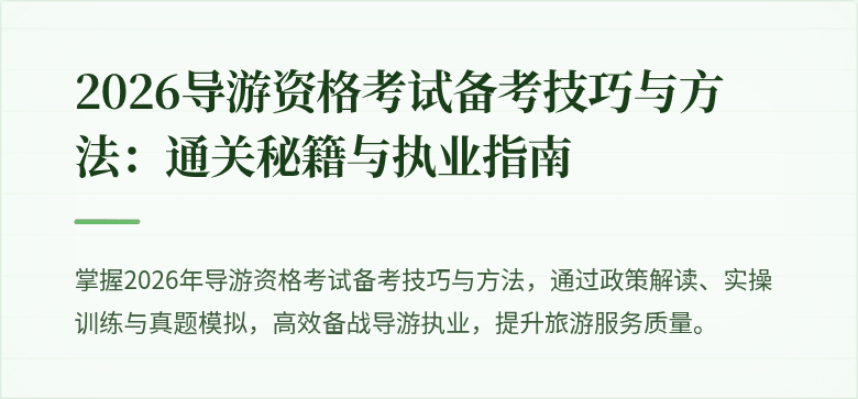 2026导游资格考试备考技巧与方法：通关秘籍与执业指南