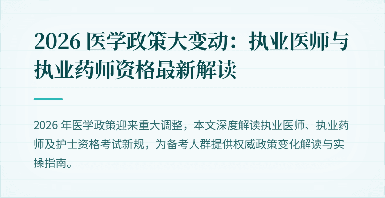 2026 医学政策大变动：执业医师与执业药师资格最新解读