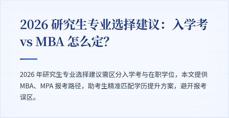 2026 研究生专业选择建议：入学考 vs MBA 怎么定？