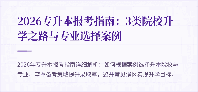2026专升本报考指南：3类院校升学之路与专业选择案例
