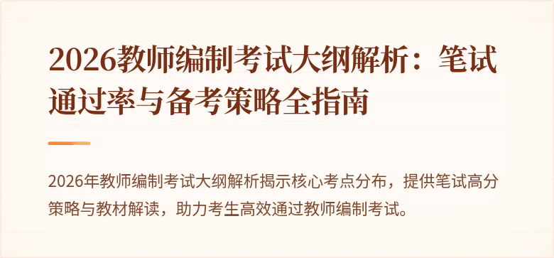 2026教师编制考试大纲解析:笔试通过率与备考策略全指南
