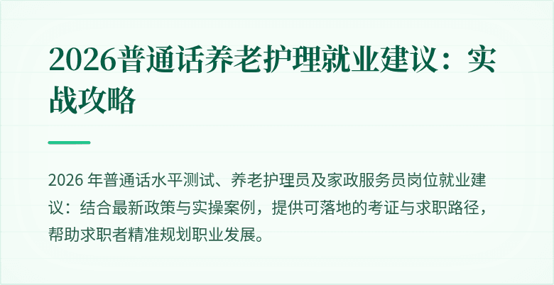 2026普通话养老护理就业建议：实战攻略