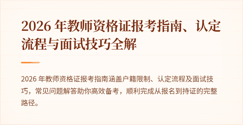 2026 年教师资格证报考指南、认定流程与面试技巧全解