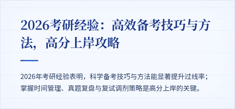 2026考研经验:高效备考技巧与方法,高分上岸攻略