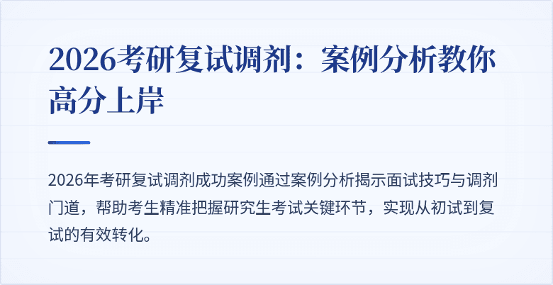 2026考研复试调剂:案例分析教你高分上岸