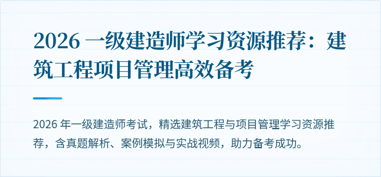 2026 一级建造师学习资源推荐：建筑工程项目管理高效备考