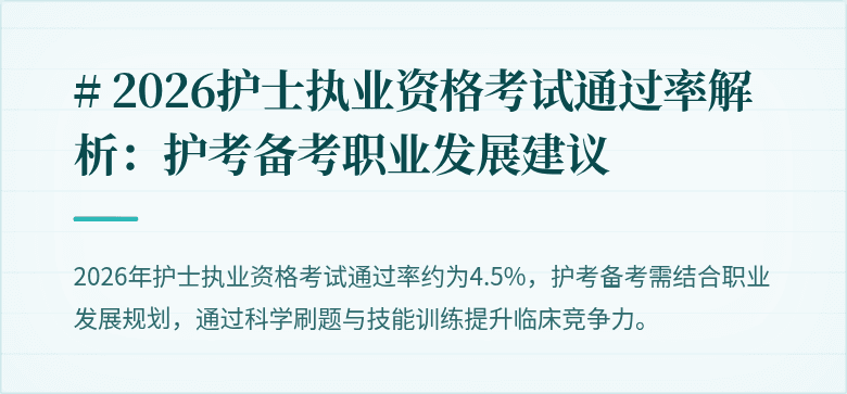 # 2026护士执业资格考试通过率解析：护考备考职业发展建议