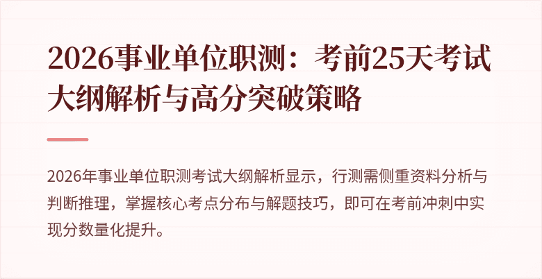 2026事业单位职测:考前25天考试大纲解析与高分突破策略