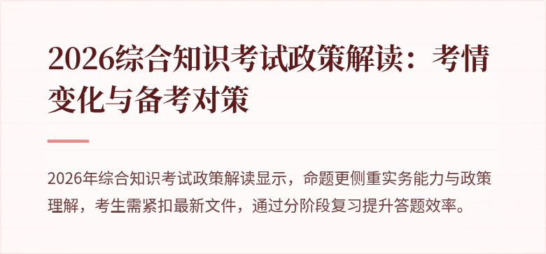 2026综合知识考试政策解读：考情变化与备考对策