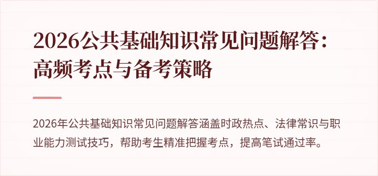 2026公共基础知识常见问题解答：高频考点与备考策略