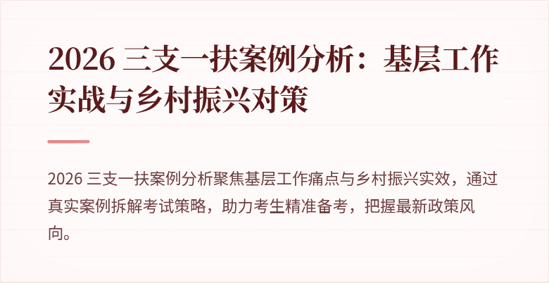 2026 三支一扶案例分析：基层工作实战与乡村振兴对策