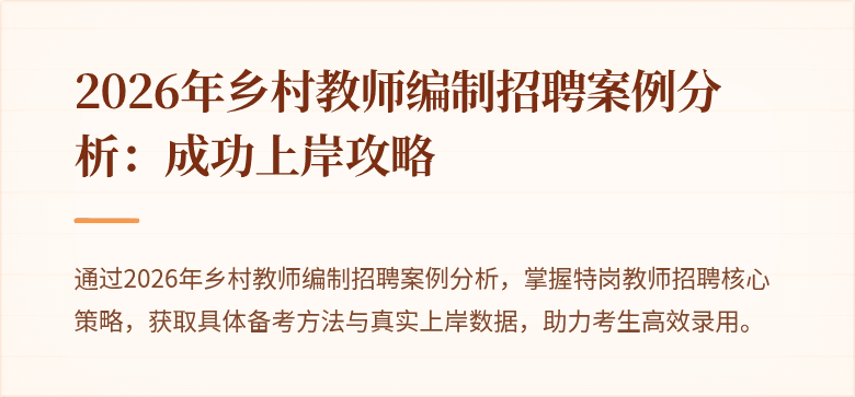 2026年乡村教师编制招聘案例分析：成功上岸攻略