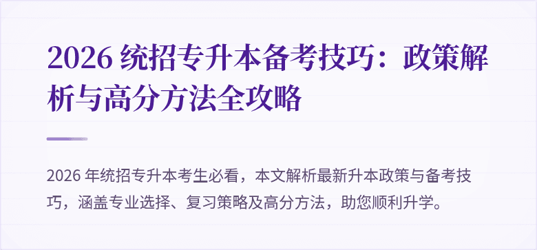 2026 统招专升本备考技巧：政策解析与高分方法全攻略