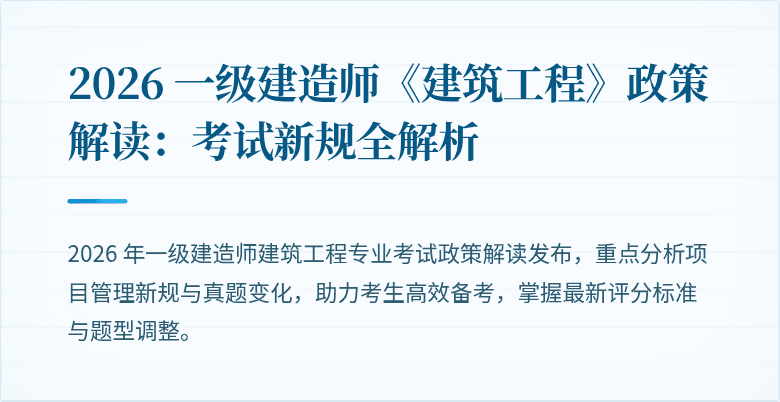 2026 一级建造师《建筑工程》政策解读:考试新规全解析