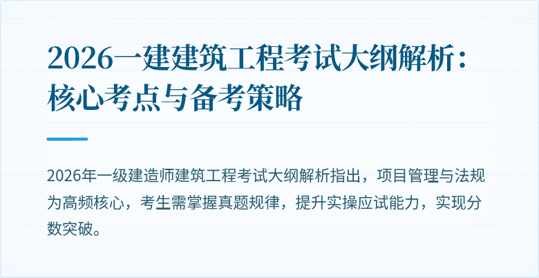 2026一建建筑工程考试大纲解析:核心考点与备考策略