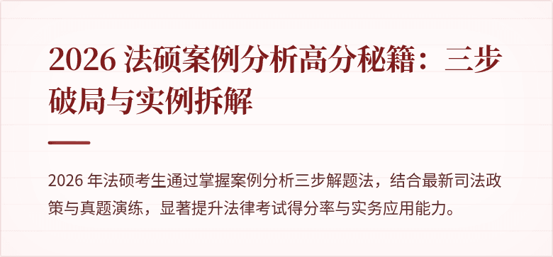 2026 法硕案例分析高分秘籍：三步破局与实例拆解