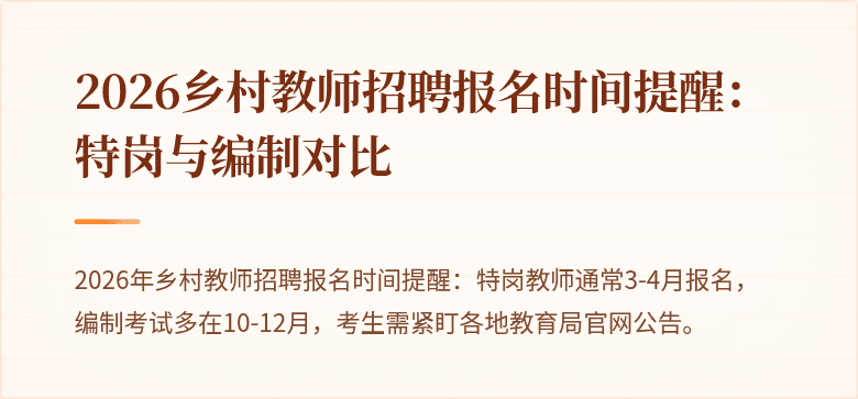 2026乡村教师招聘报名时间提醒：特岗与编制对比