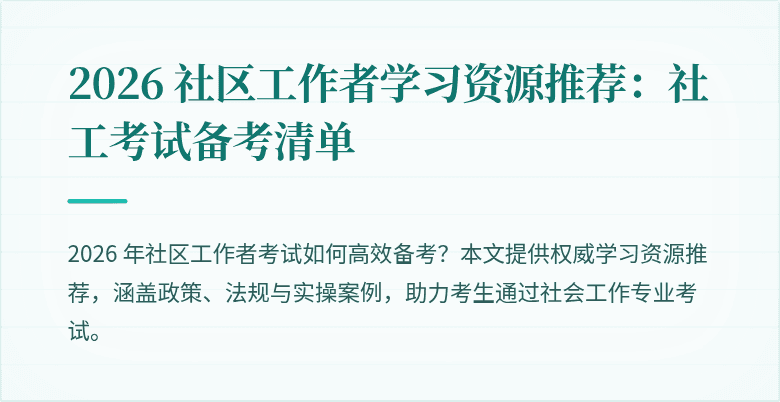 2026 社区工作者学习资源推荐：社工考试备考清单