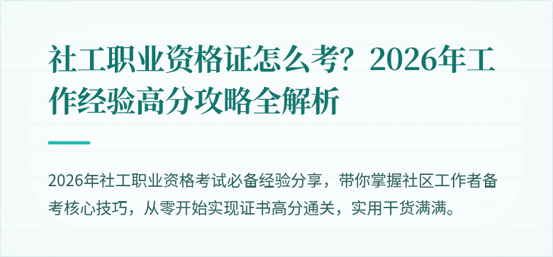 社工职业资格证怎么考？2026年工作经验高分攻略全解析