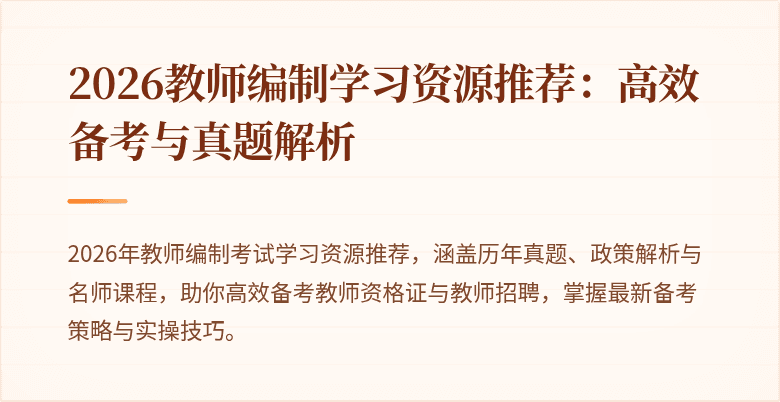 2026教师编制学习资源推荐:高效备考与真题解析
