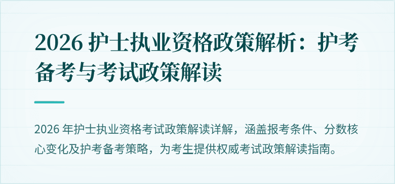 2026 护士执业资格政策解析：护考备考与考试政策解读