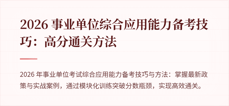 2026 事业单位综合应用能力备考技巧：高分通关方法