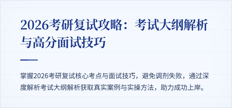 2026考研复试攻略：考试大纲解析与高分面试技巧