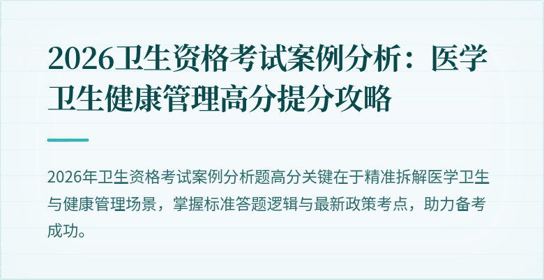 2026卫生资格考试案例分析:医学卫生健康管理高分提分攻略