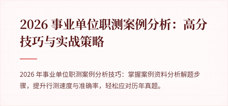 2026 事业单位职测案例分析:高分技巧与实战策略