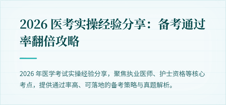 2026 医考实操经验分享：备考通过率翻倍攻略