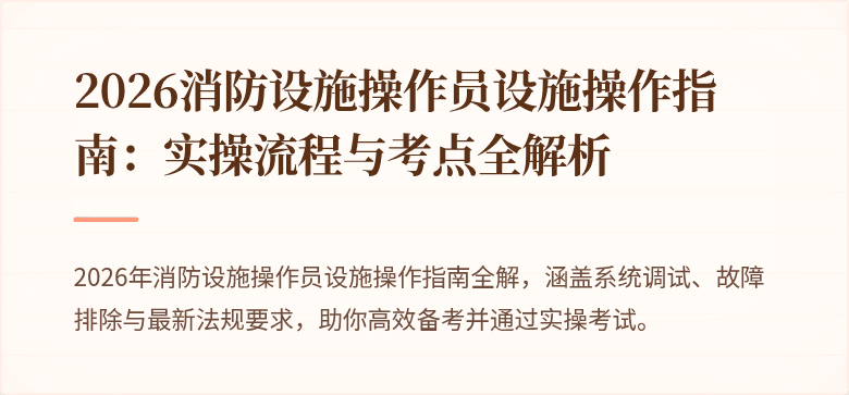 2026消防设施操作员设施操作指南：实操流程与考点全解析