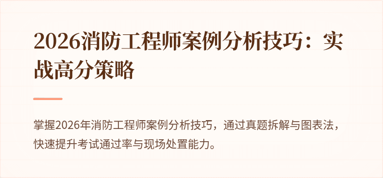 2026消防工程师案例分析技巧：实战高分策略