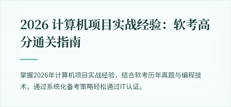 2026 计算机项目实战经验：软考高分通关指南