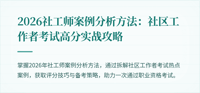 2026社工师案例分析方法：社区工作者考试高分实战攻略