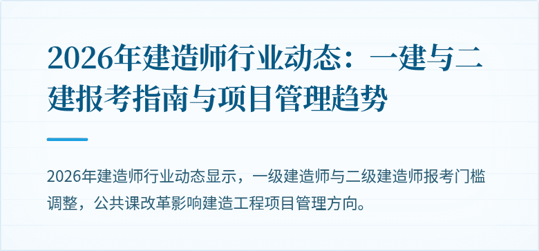 2026年建造师行业动态：一建与二建报考指南与项目管理趋势