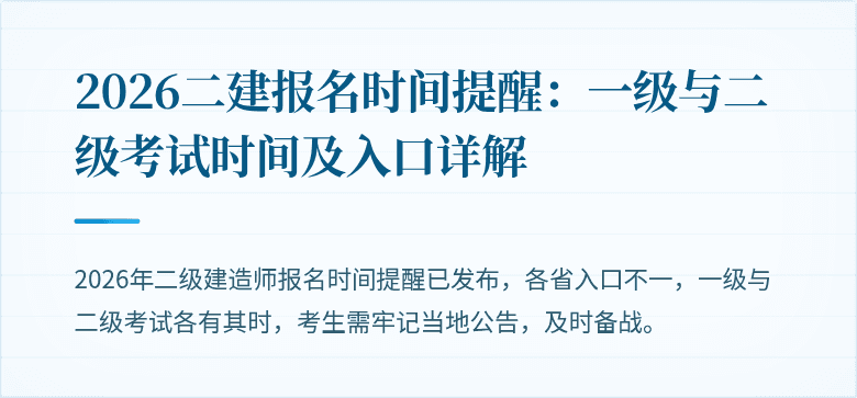 2026二建报名时间提醒:一级与二级考试时间及入口详解