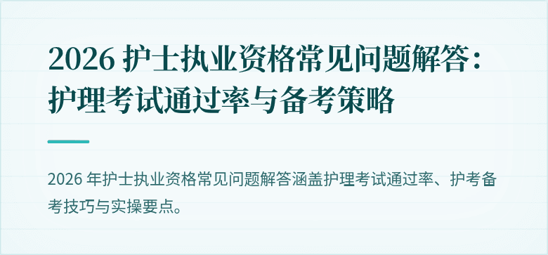 2026 护士执业资格常见问题解答：护理考试通过率与备考策略