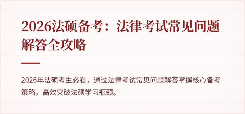 2026法硕备考：法律考试常见问题解答全攻略
