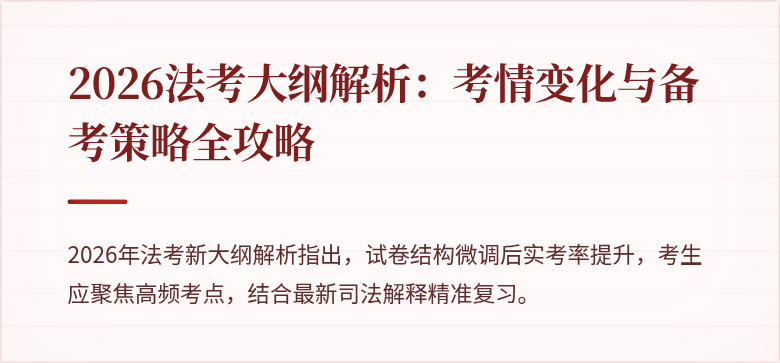 2026法考大纲解析：考情变化与备考策略全攻略