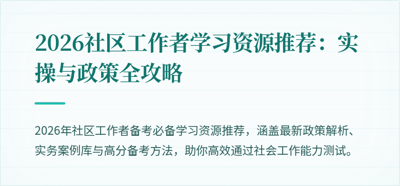 2026社区工作者学习资源推荐：实操与政策全攻略