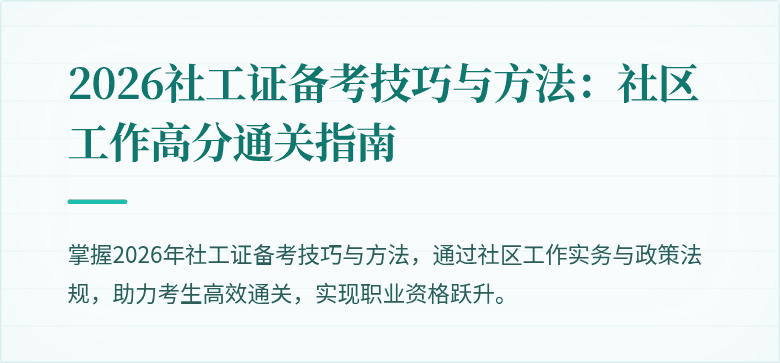 2026社工证备考技巧与方法：社区工作高分通关指南