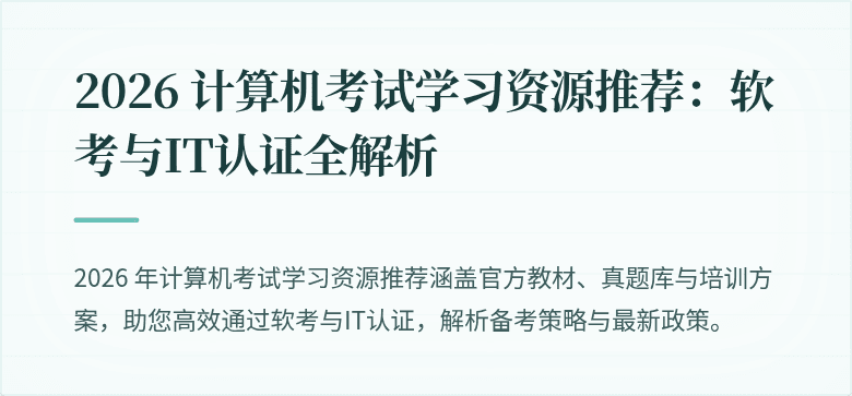 2026 计算机考试学习资源推荐：软考与IT认证全解析