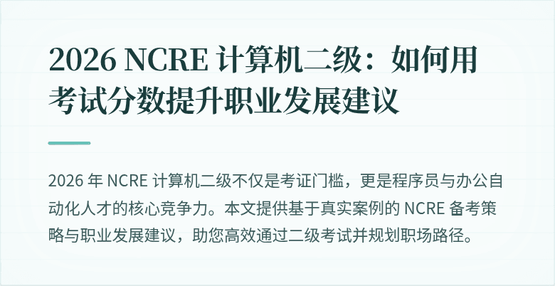 2026 NCRE 计算机二级：如何用考试分数提升职业发展建议
