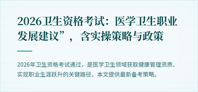 2026卫生资格考试:医学卫生职业发展建议”,含实操策略与政策